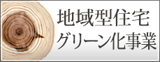 地域型ブランド住宅って？