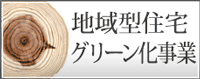 地域型ブランド住宅って？