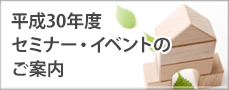 セミナー・イベントのご案内