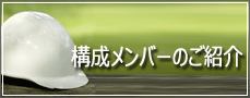 会員企業のご紹介