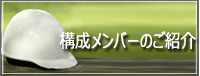 会員企業のご紹介