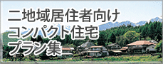 二地域居住者向けコンパクト住宅プラン集