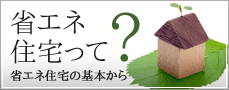省エネ住宅って？