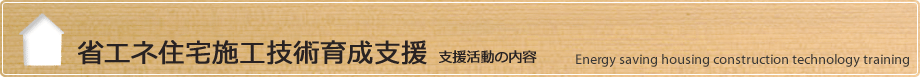 省エネ住宅施工技術育成支援